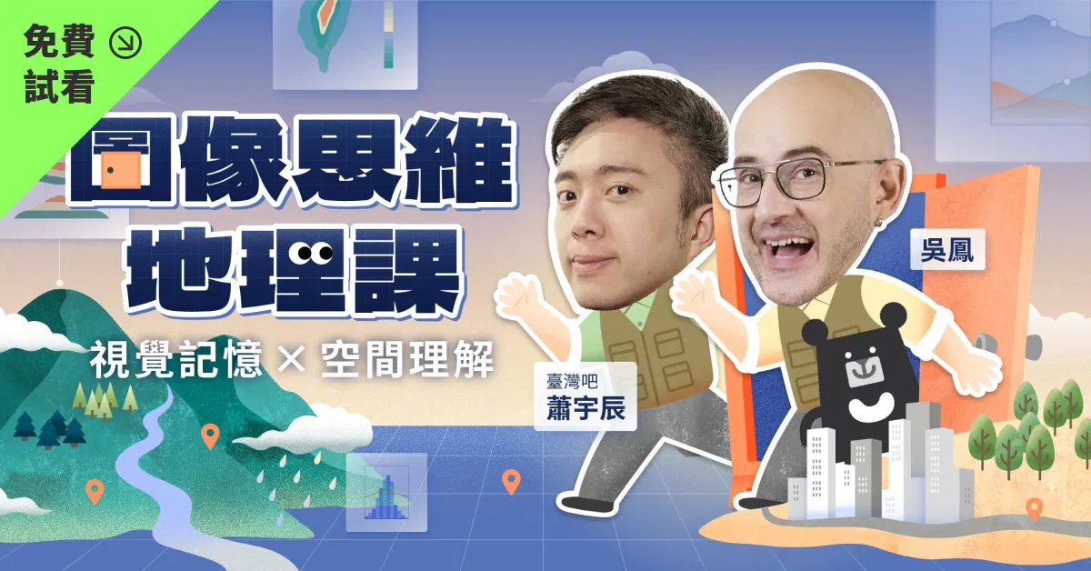 【免費試看】圖像思維地理課：視覺記憶 ✕ 空間理解｜吳鳳 × 臺灣吧蕭宇辰