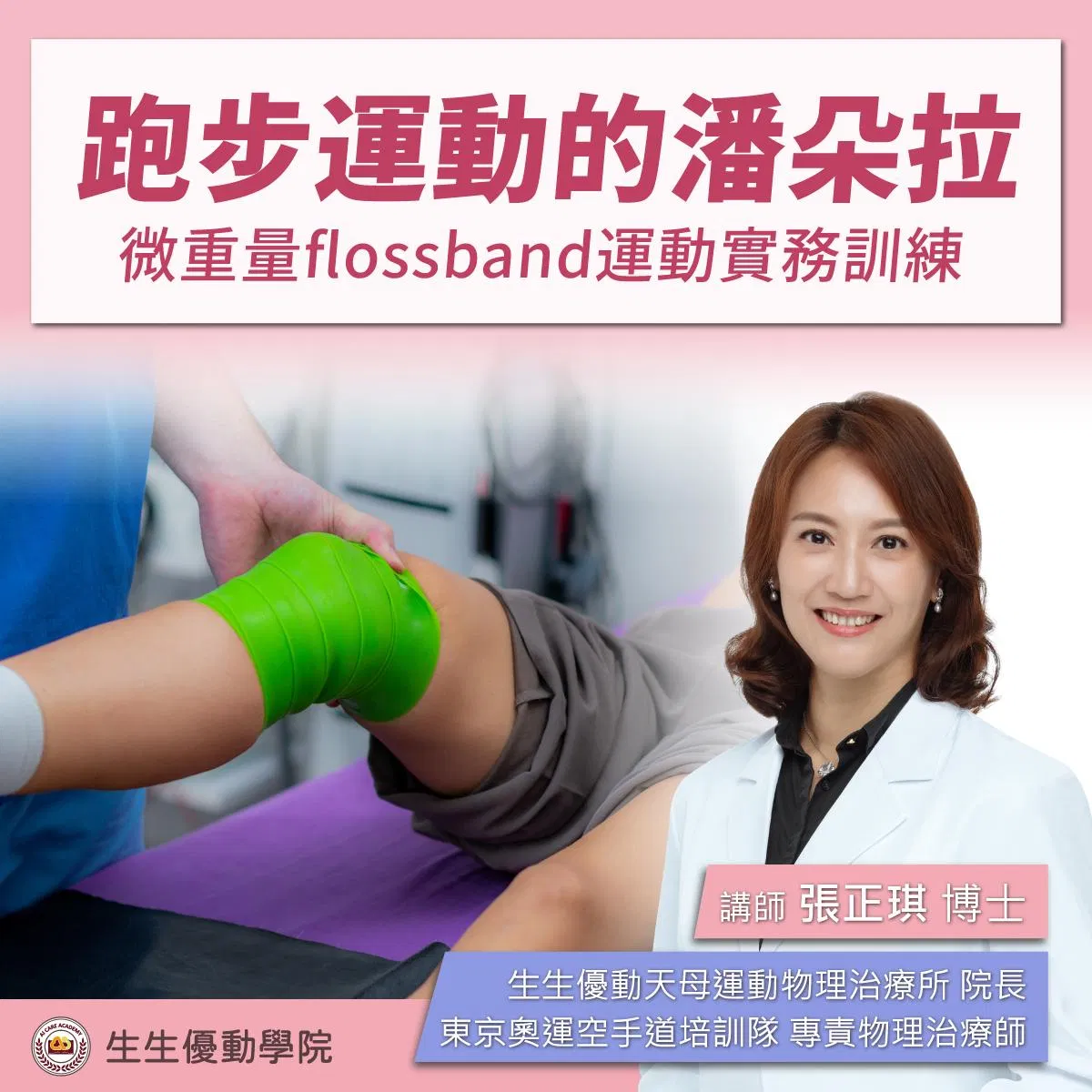 【實體課程】8/2(六)跑步運動的潘朵拉-微重量flossband運動實務訓練