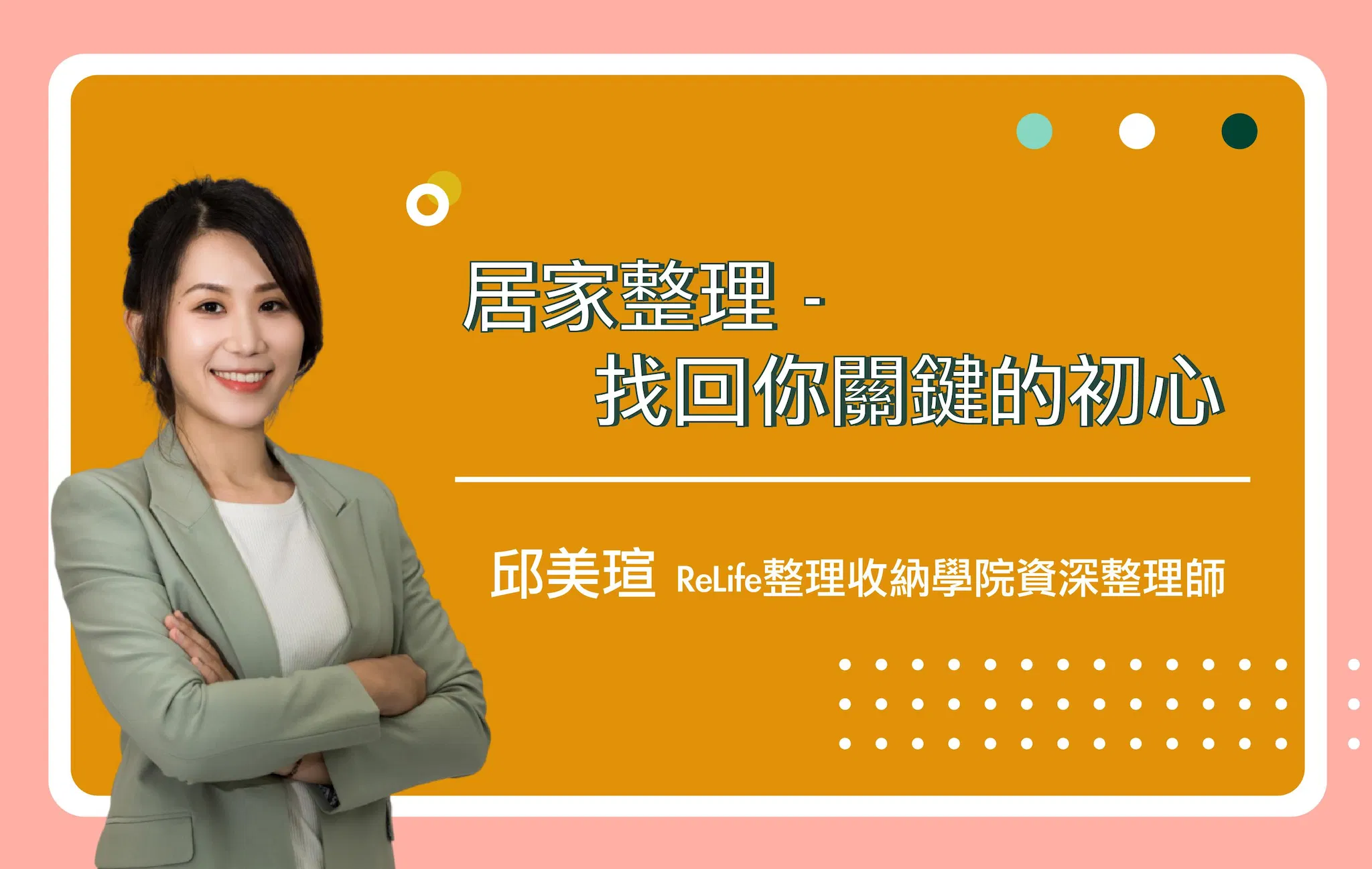 居家整理-找回你關鍵的初心