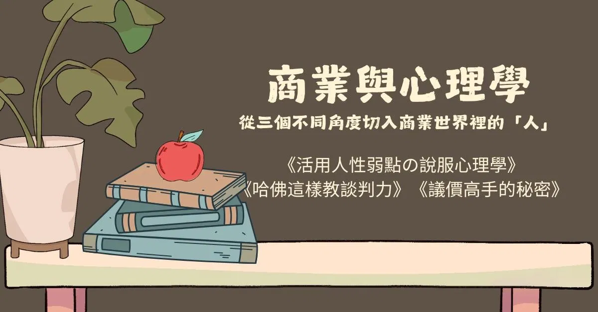 商業 x 心理學 讀書會