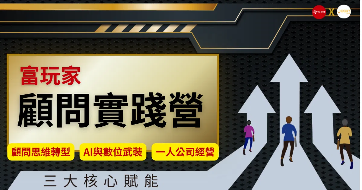 富玩家顧問實踐營