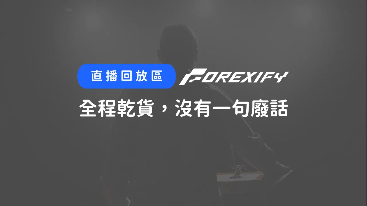 【Forexify 實戰講座】——— 經典回顧
