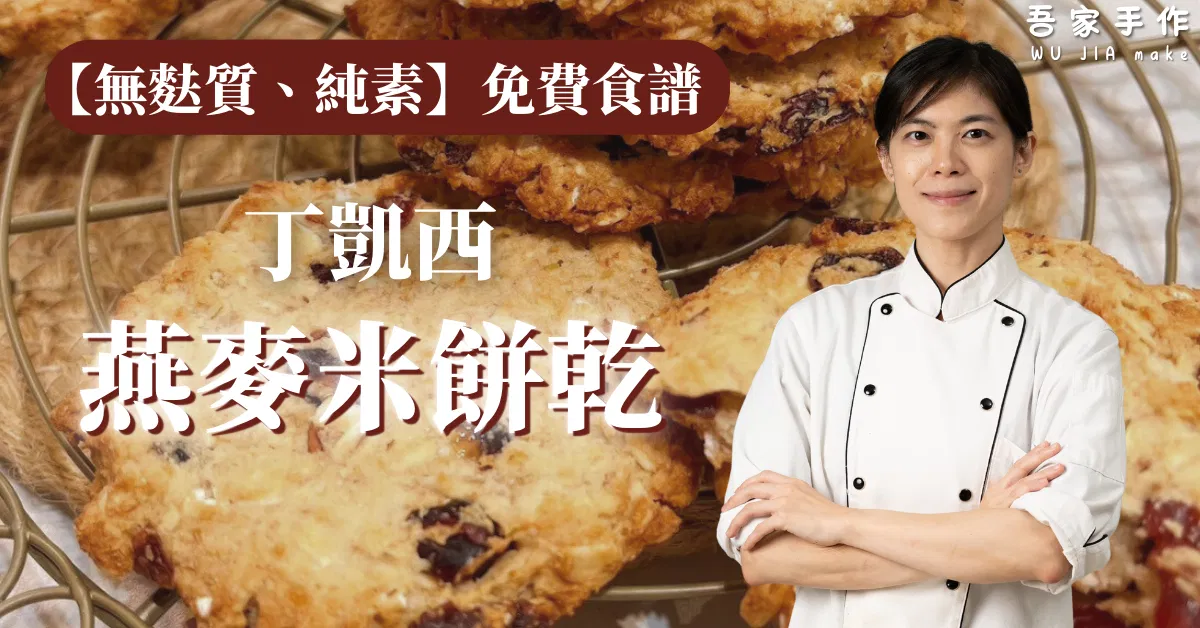 【無麩質純素】燕麥米餅乾線上課程 丁凱西