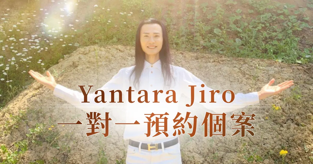 與Yantara Jiro的一對一預約個案