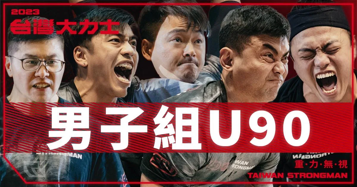 男子組 U90 量級 - 完整比賽實況【2023台灣大力士】Men's U90 - 2023 SBD Taiwan Strongman