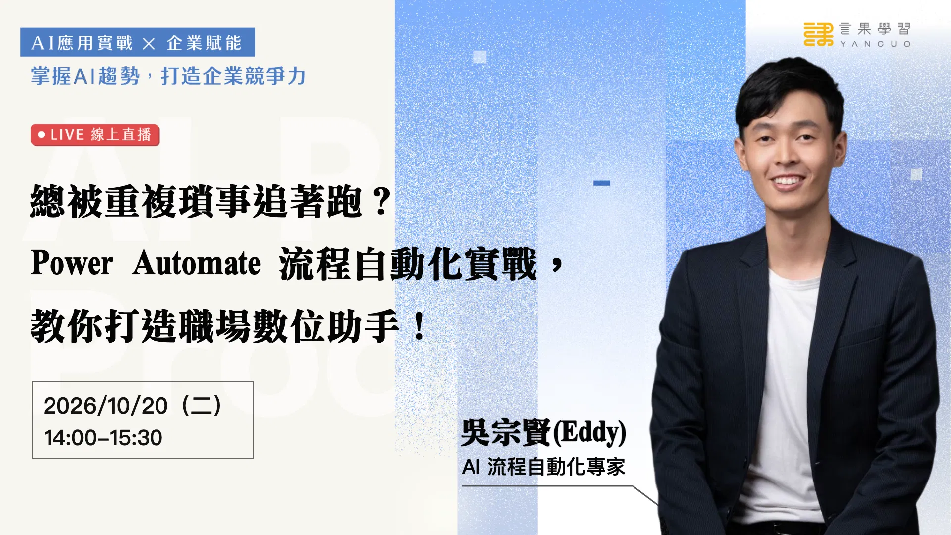【線上活動】總被重複瑣事追著跑？Power Automate 流程自動化實戰，教你打造職場數位助手！