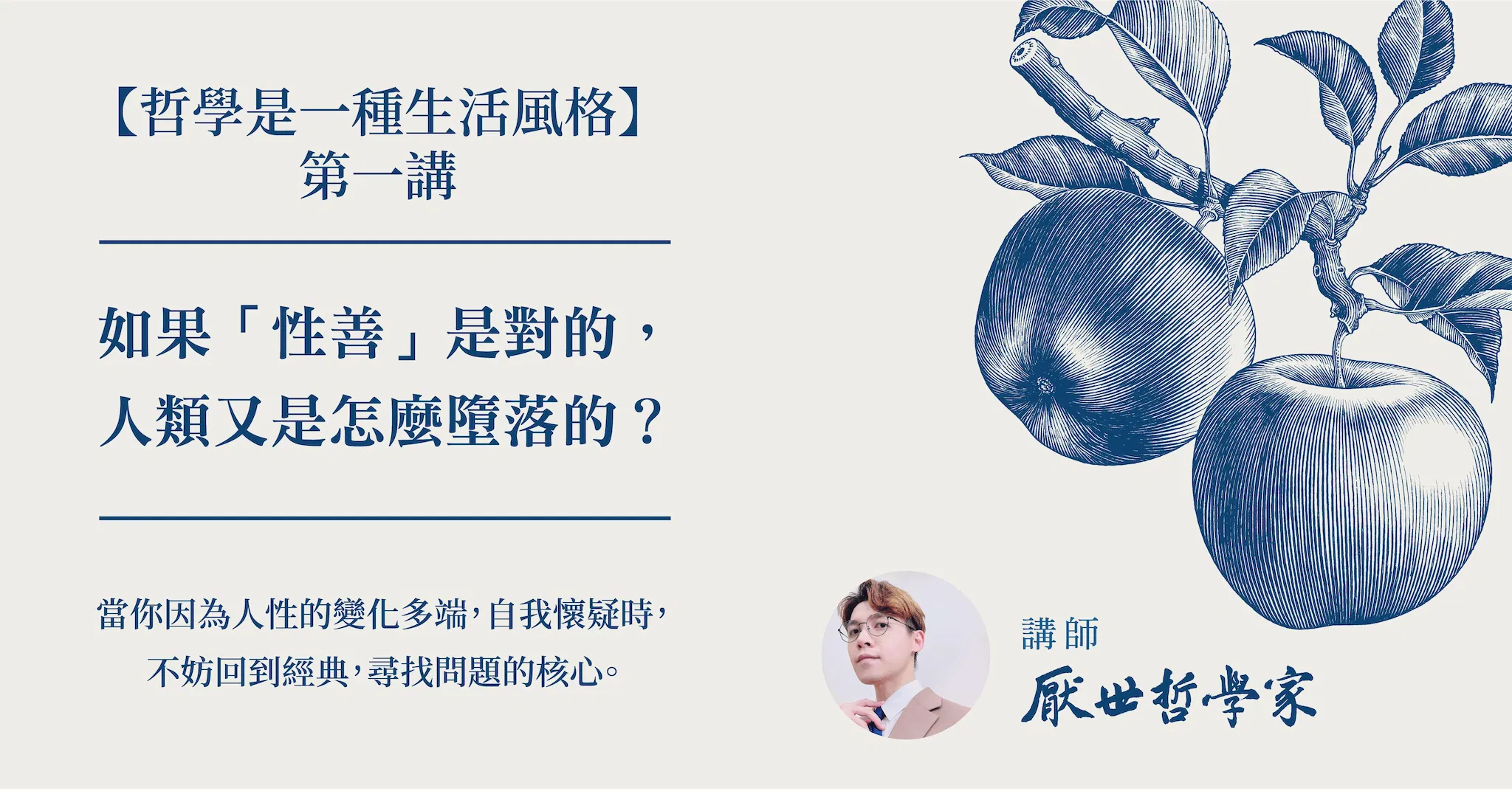 哲學是一種生活風格系列第一講:「 性善 」的意義