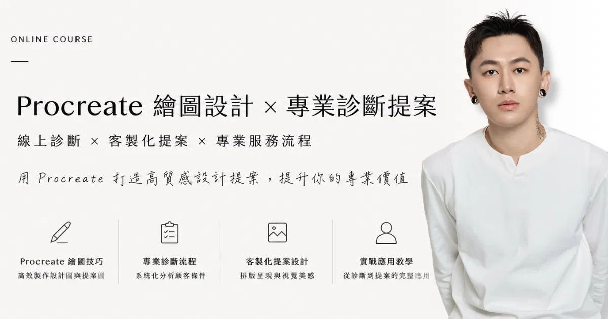 Procreate繪圖設計 x 客製化診斷提案