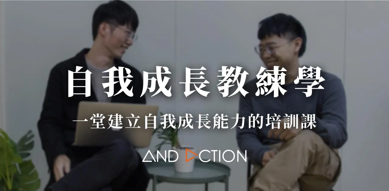 【 自我成長教練學 】一堂建立自我成長能力的培訓課