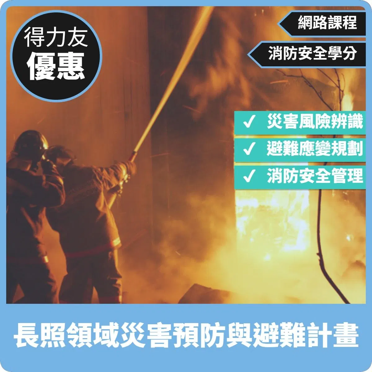 【115年網路課程 消防安全 1.66學分 】長照領域災害預防與避難計畫