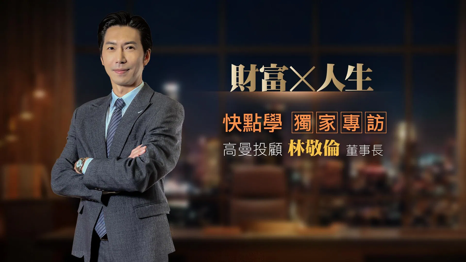 林敬倫老師獨家專訪