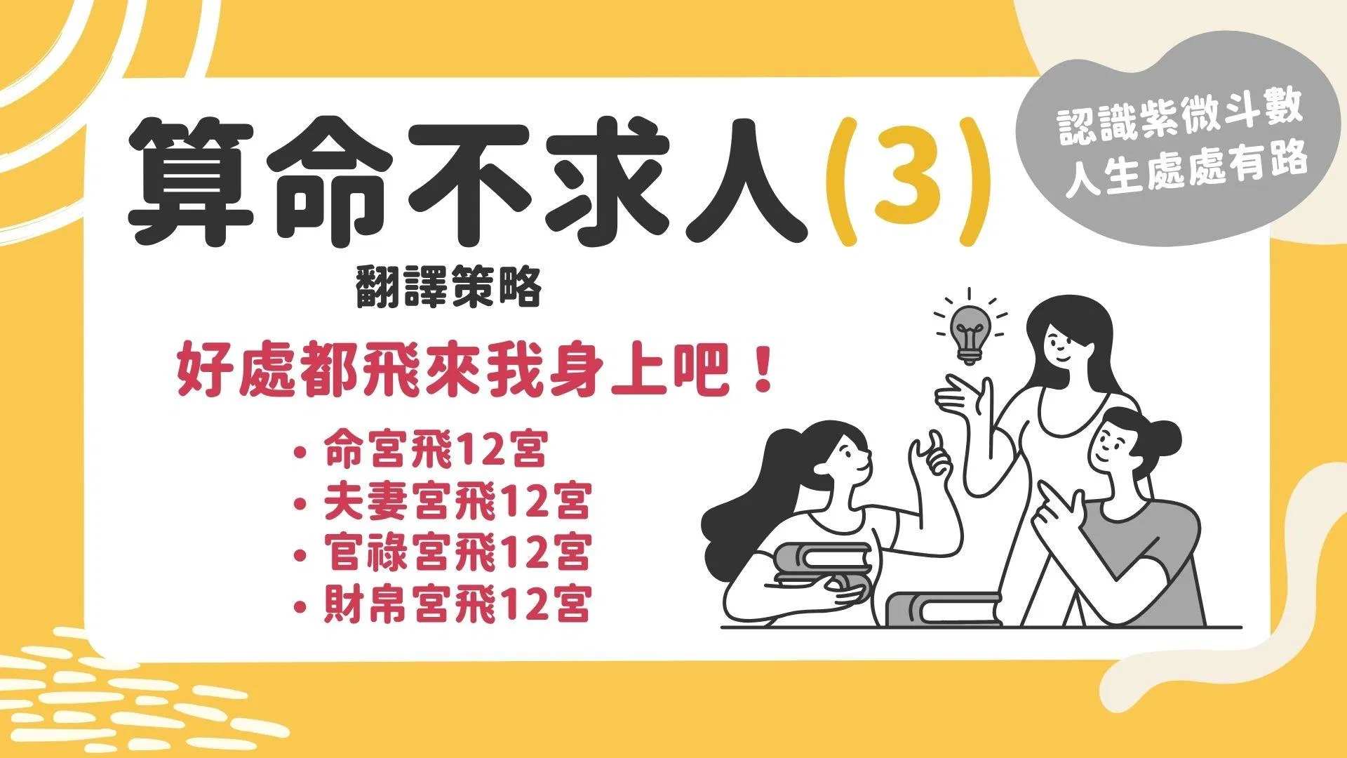 算命不求人-翻譯策略(3)