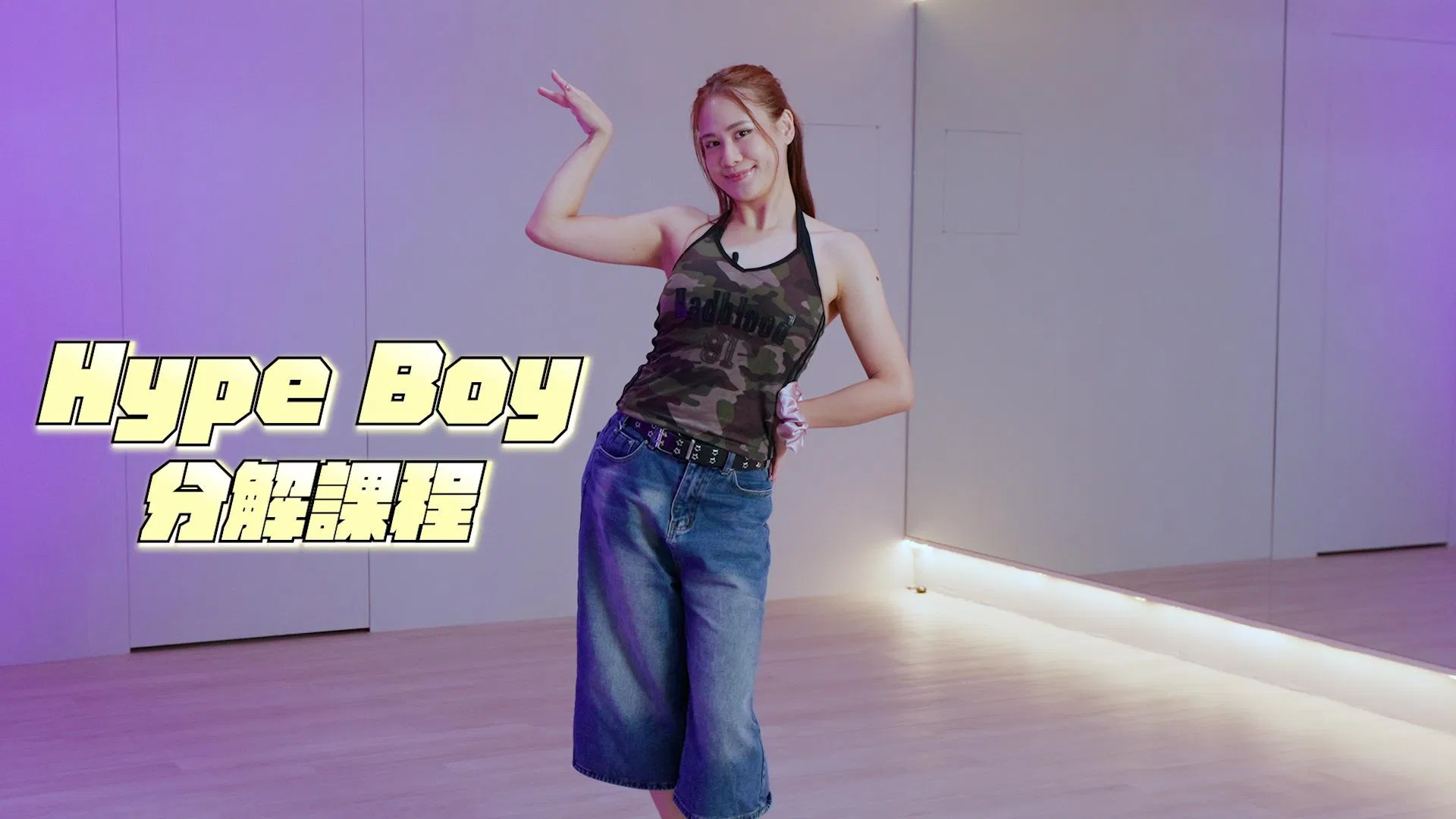 KPOP 副歌拆解｜NewJeans - Hype Boy