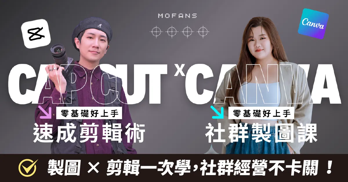 社群力技能補充包：Capcut速成剪輯術 x Canva社群製圖課