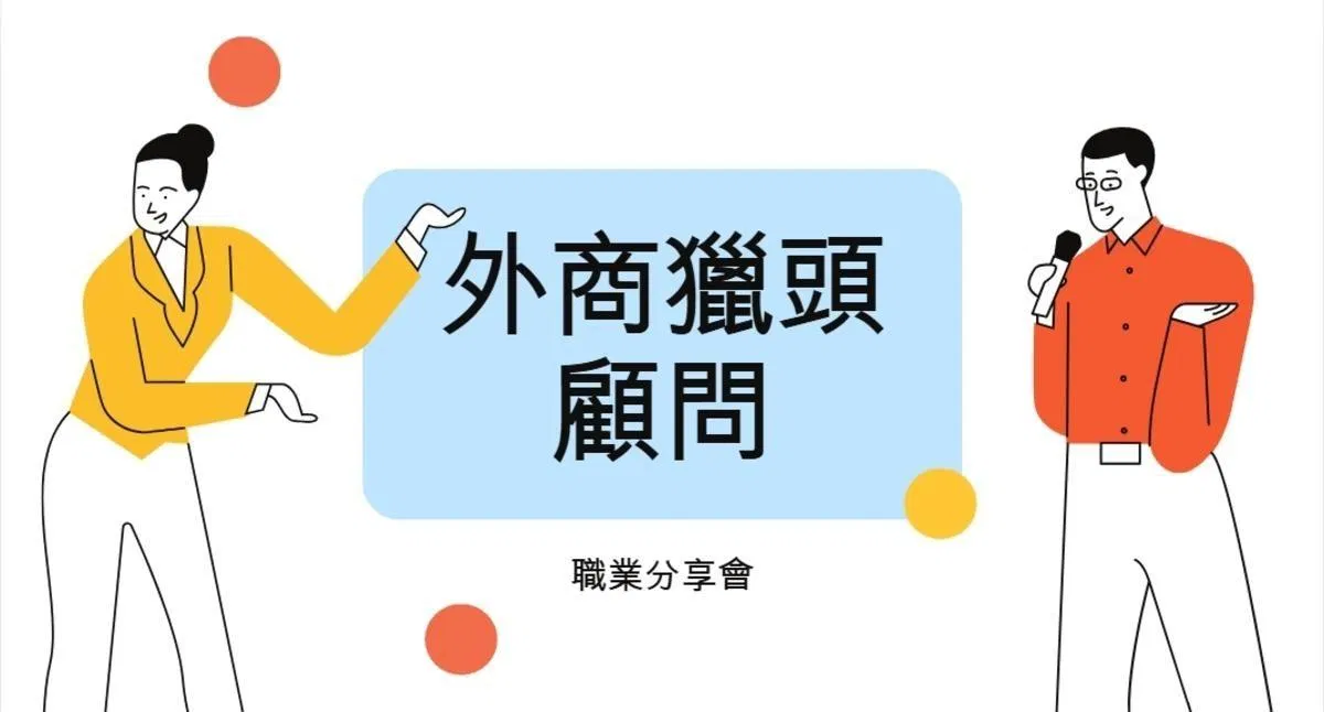 【職業分享】如同FBI一樣神秘的獵頭都在做什麼呢？HeadHunter如何開始？｜外商獵頭顧問 Billy 專訪