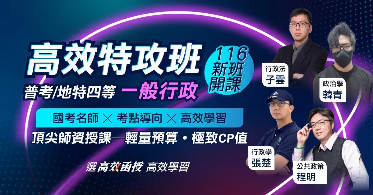 116普考/地特四等 - 一般行政 - 全套│高效函授【特攻班】