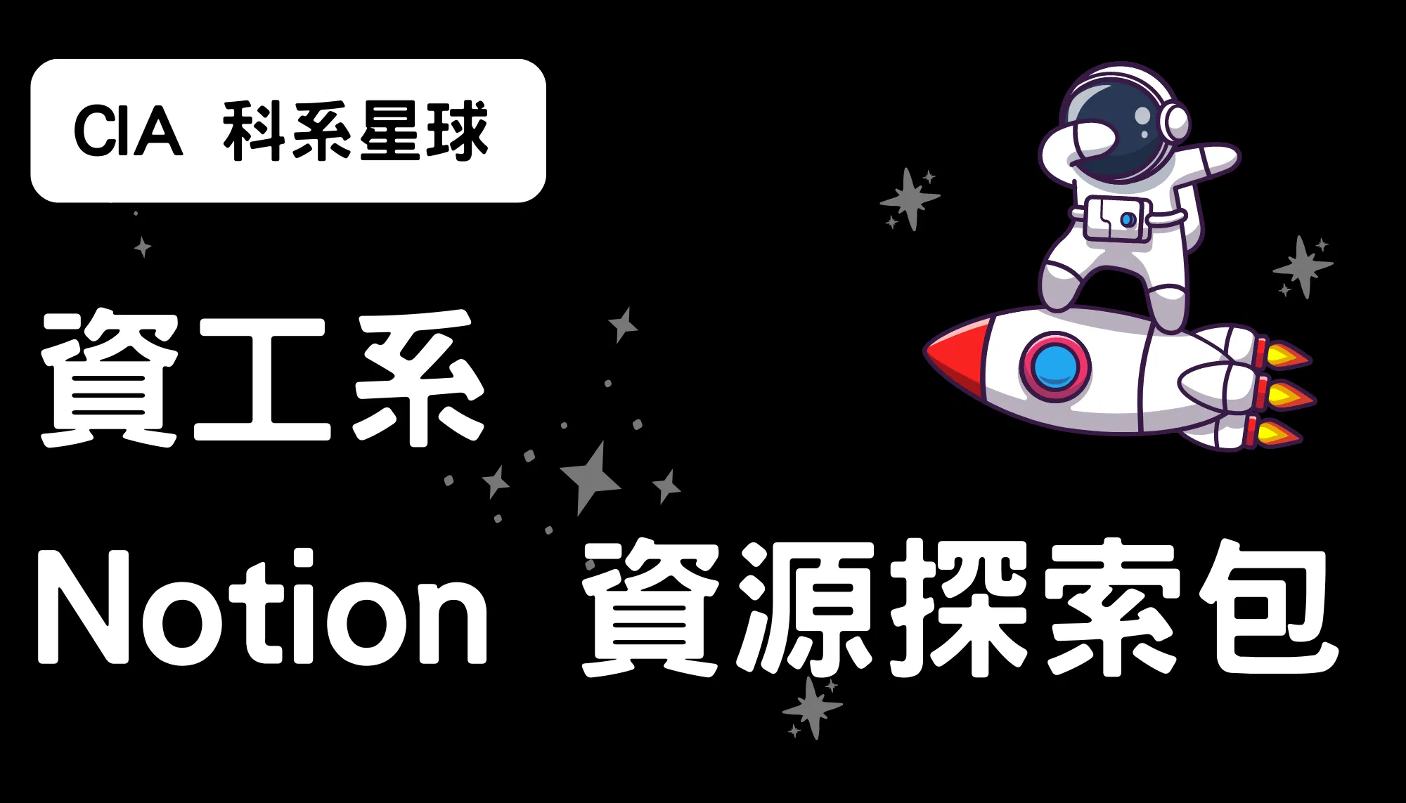 【CIA 科系星球】資工系 Notion 資源探索包