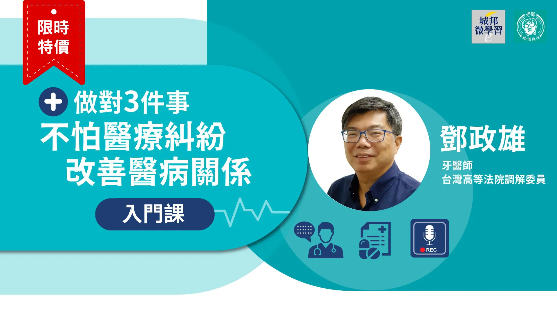 鄧政雄：做對3件事，不怕醫療糾紛，改善醫病關係入門課