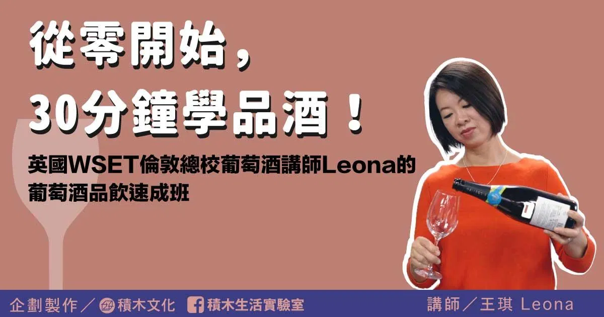 從零開始，30分鐘學品酒！英國Wine Ed葡萄酒教育總監Leona的葡萄酒品飲速成班