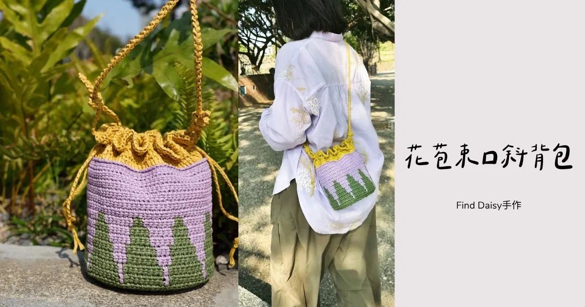 花苞束口斜背包 電子織圖