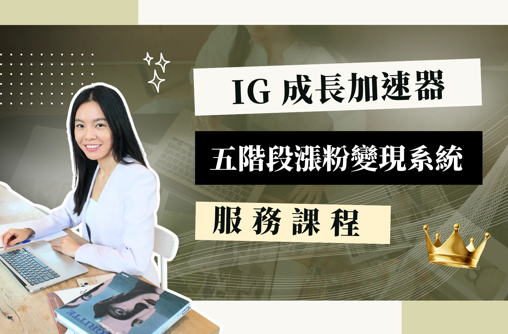 【IG 成長加速器】服務課程 💻