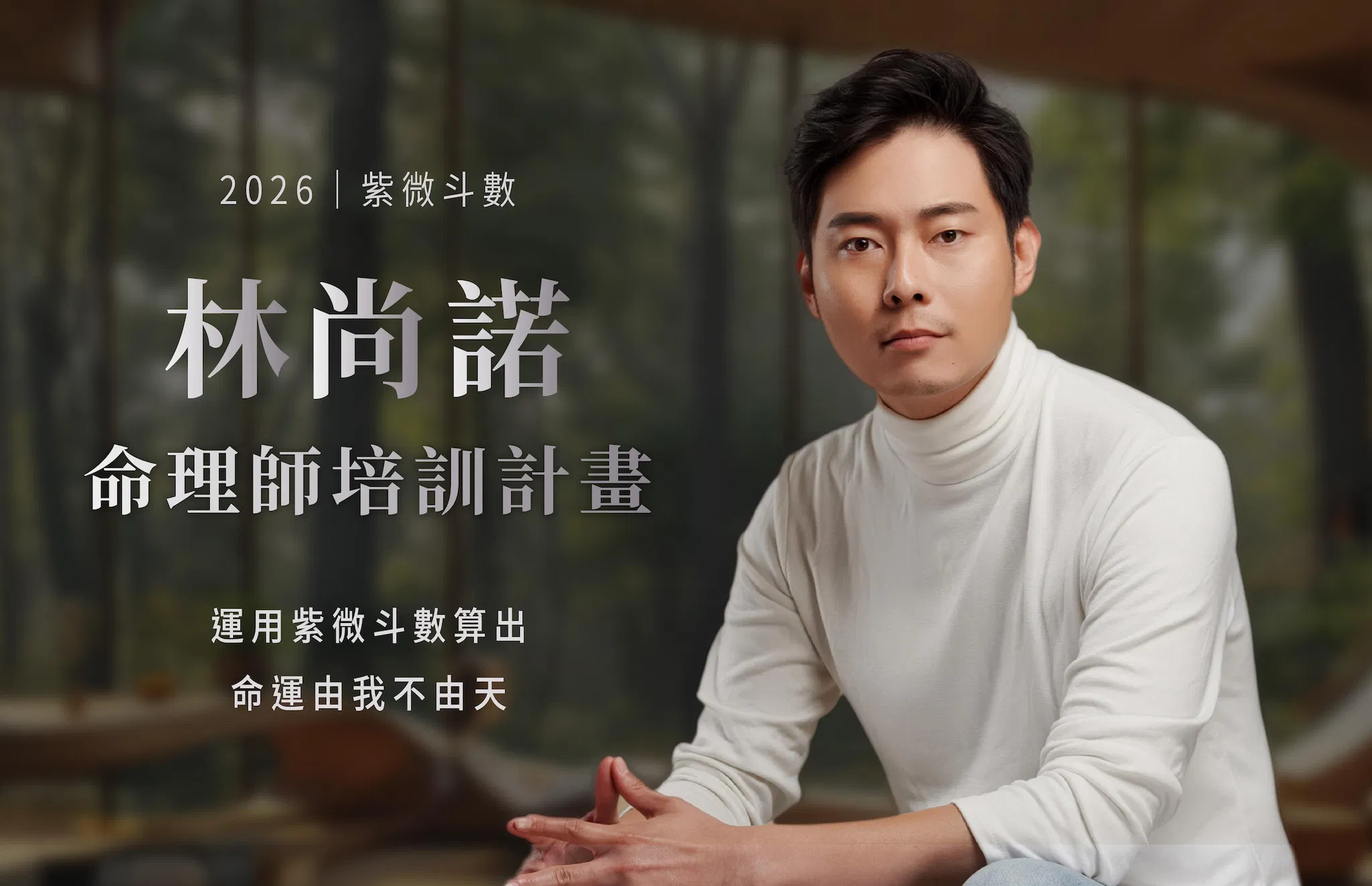 《2026 紫微斗數｜命理師培訓計畫》三週體驗入門班