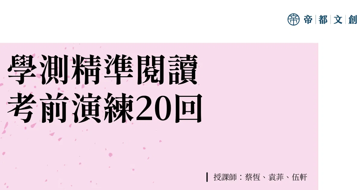 學測精準閱讀考前演練20回/蔡恆、袁菲、伍軒