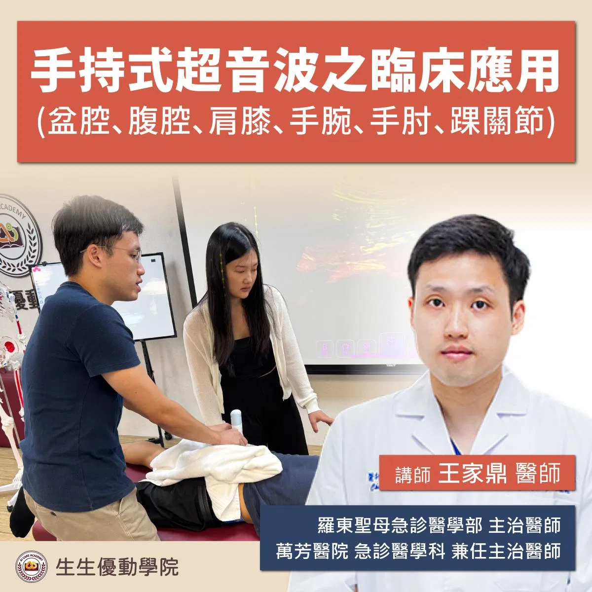 【實體課程】手持式超音波之臨床應用系列課程
