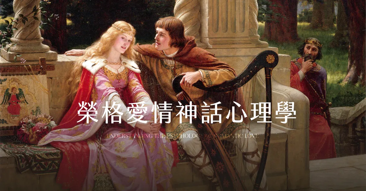 【影音檔】榮格愛情神話心理學