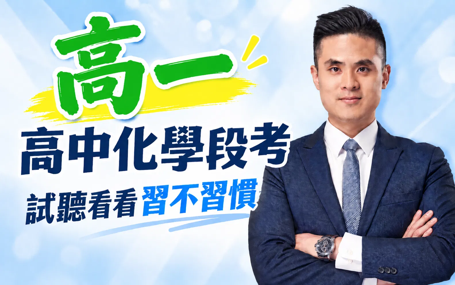 高中化學段考進度｜高一試聽區
