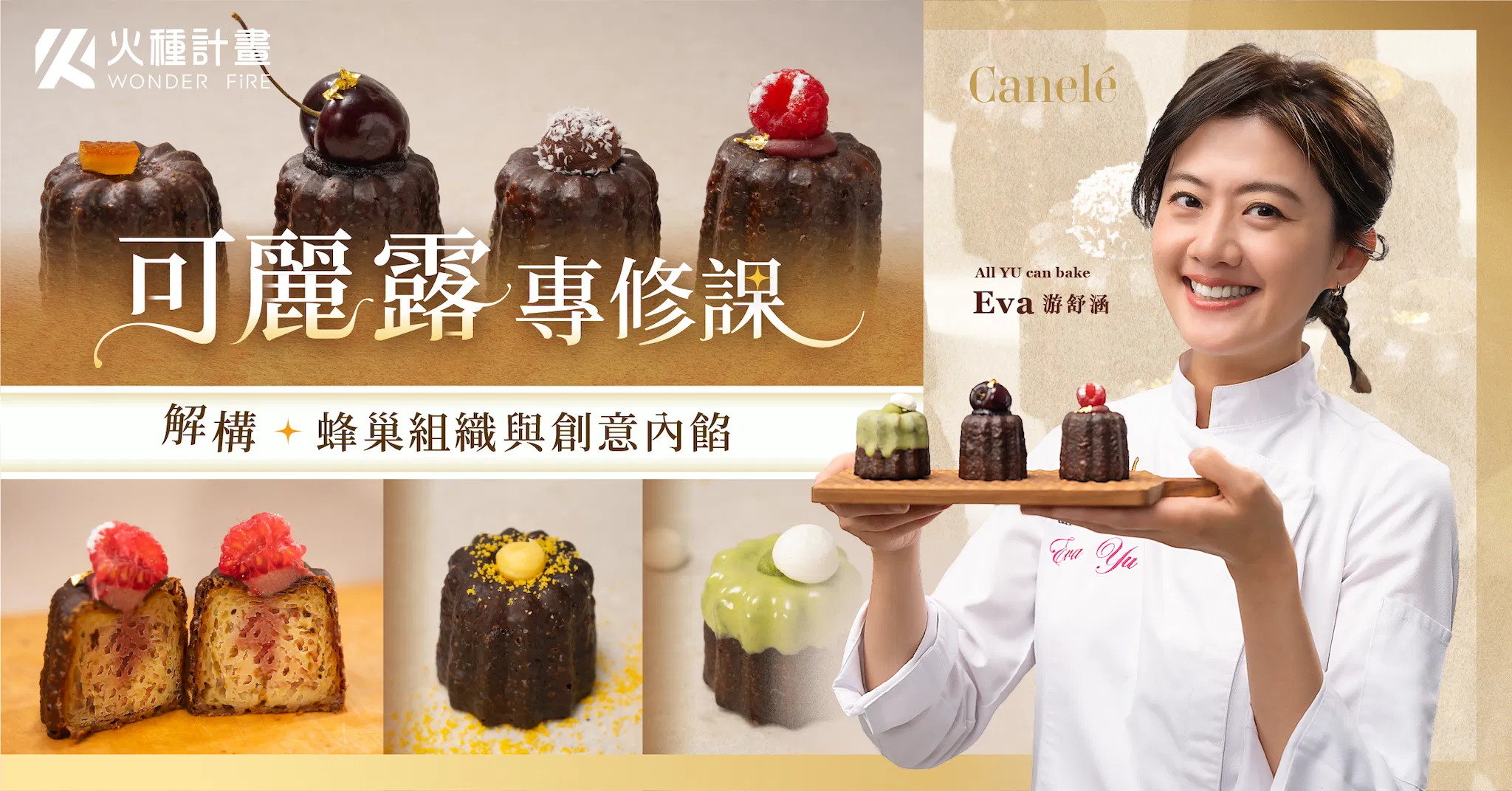 可麗露專修課｜解構蜂巢組織與創意內餡