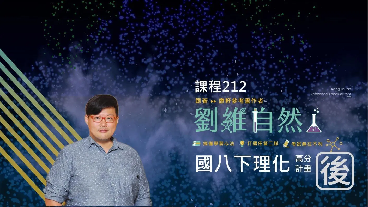 212 國八理化 高分計畫(八下)