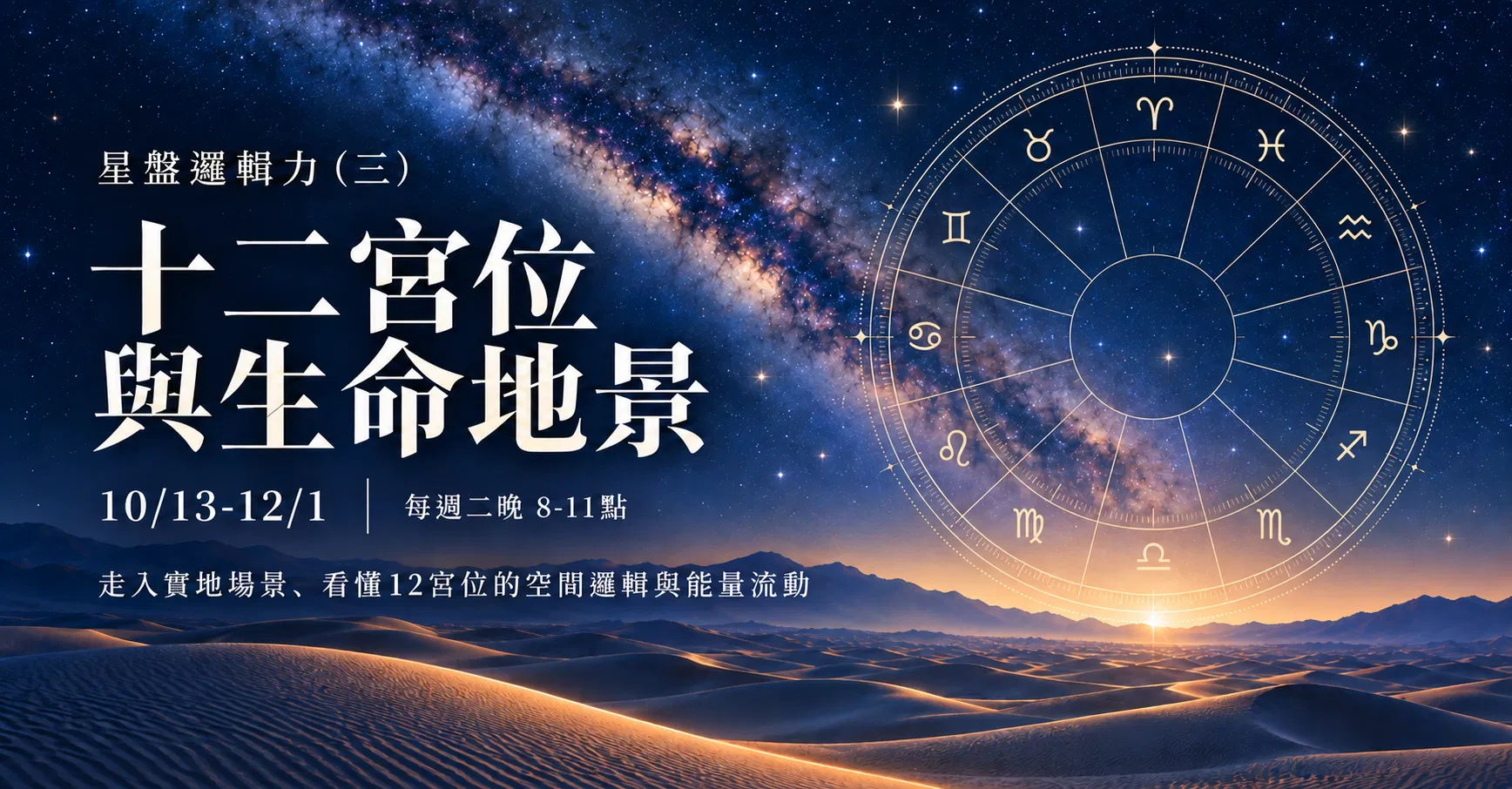 星盤邏輯力（三）：十二宮位與生命地景（8週線上課）