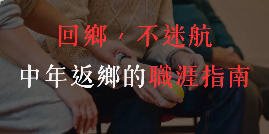 回鄉，不迷航！