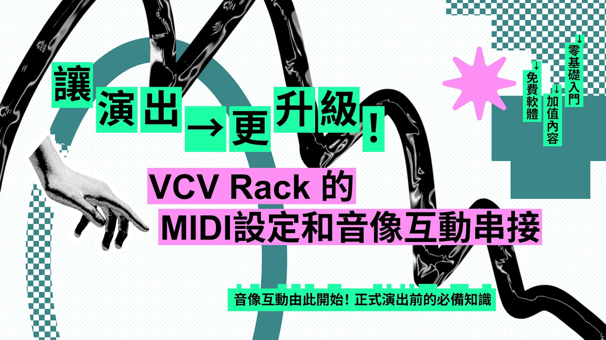 【線上加值包】讓演出更升級！VCV Rack 的MIDI設定和音像互動串接｜正式演出前的必備知識