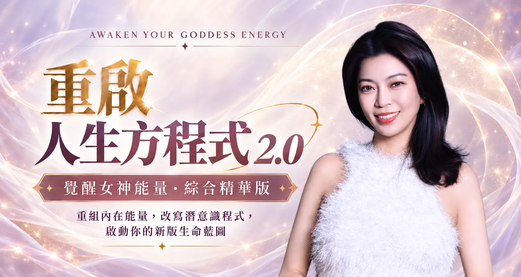重啟人生方程式 2.0