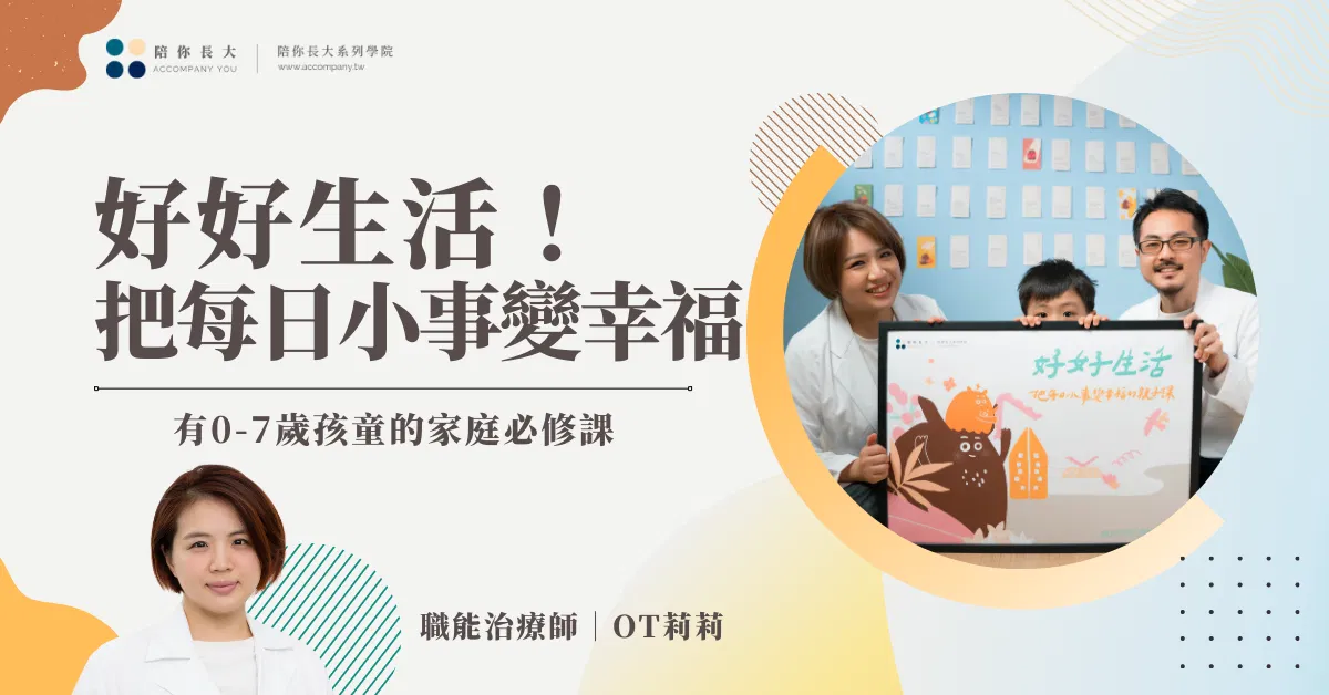 好好生活｜把每日小事變幸福 線上課程
