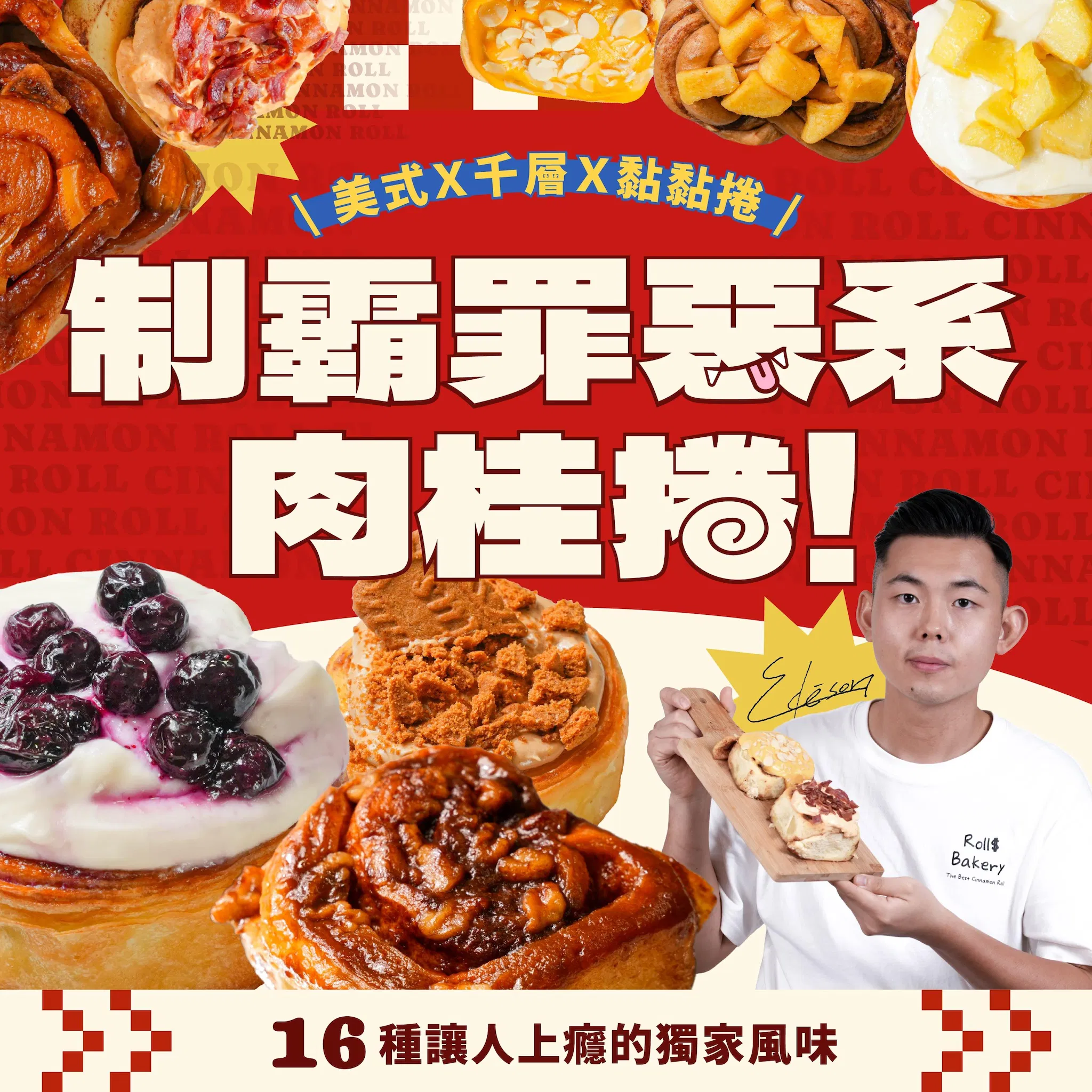 制霸罪惡系肉桂捲！｜美式Ｘ千層Ｘ黏黏捲，16 種讓人上癮的獨家風味｜Edi老師