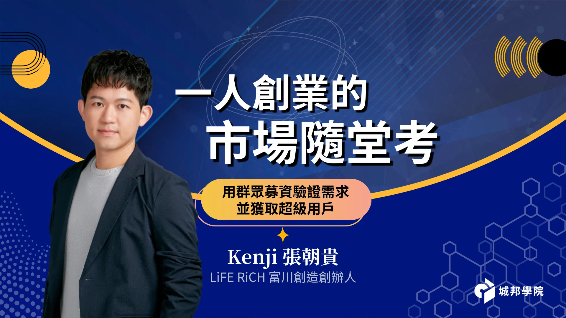 用群眾募資驗證需求並獲取超級用戶【一人創業的市場隨堂考】