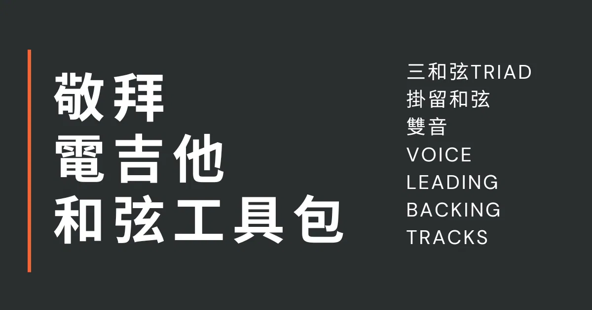 敬拜電吉他和弦工具包