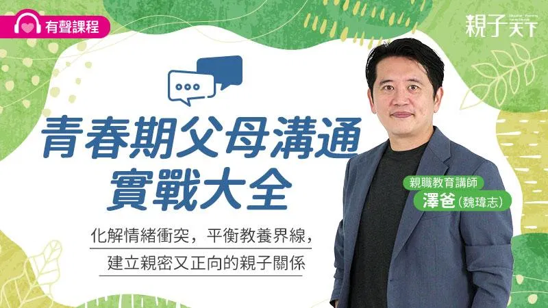 青春期父母溝通實戰大全:18個連結孩子內心的對話方法(有聲課程)