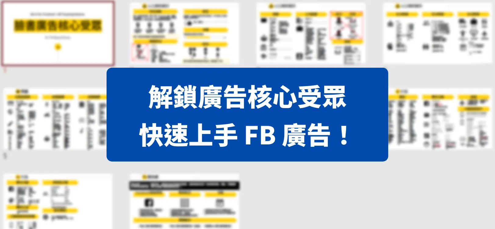 臉書廣告核心受眾-攻略寶典