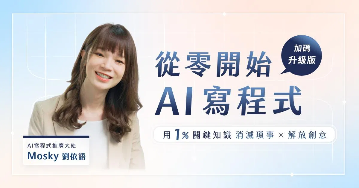 【加碼升級版】從零開始 AI 寫程式｜用 1% 關鍵知識消滅瑣事、解放創意