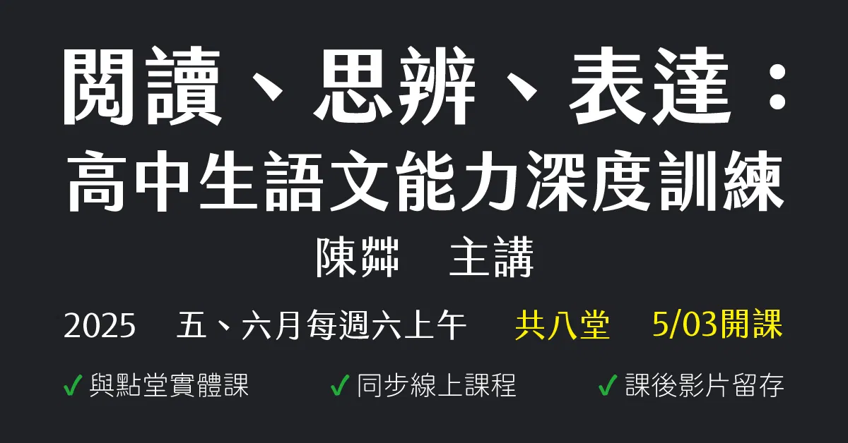 陳茻-閱讀、思辨、表達:高中生語文能力深度訓練(2025年五、六月份)