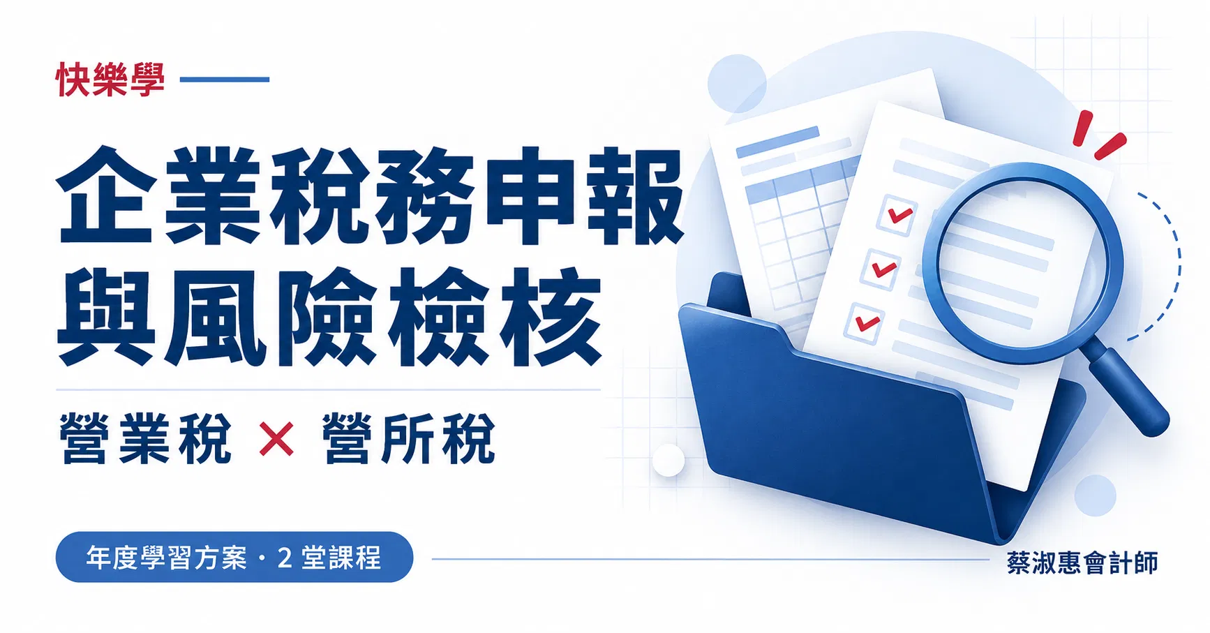 企業稅務申報與風險檢核｜年度學習方案