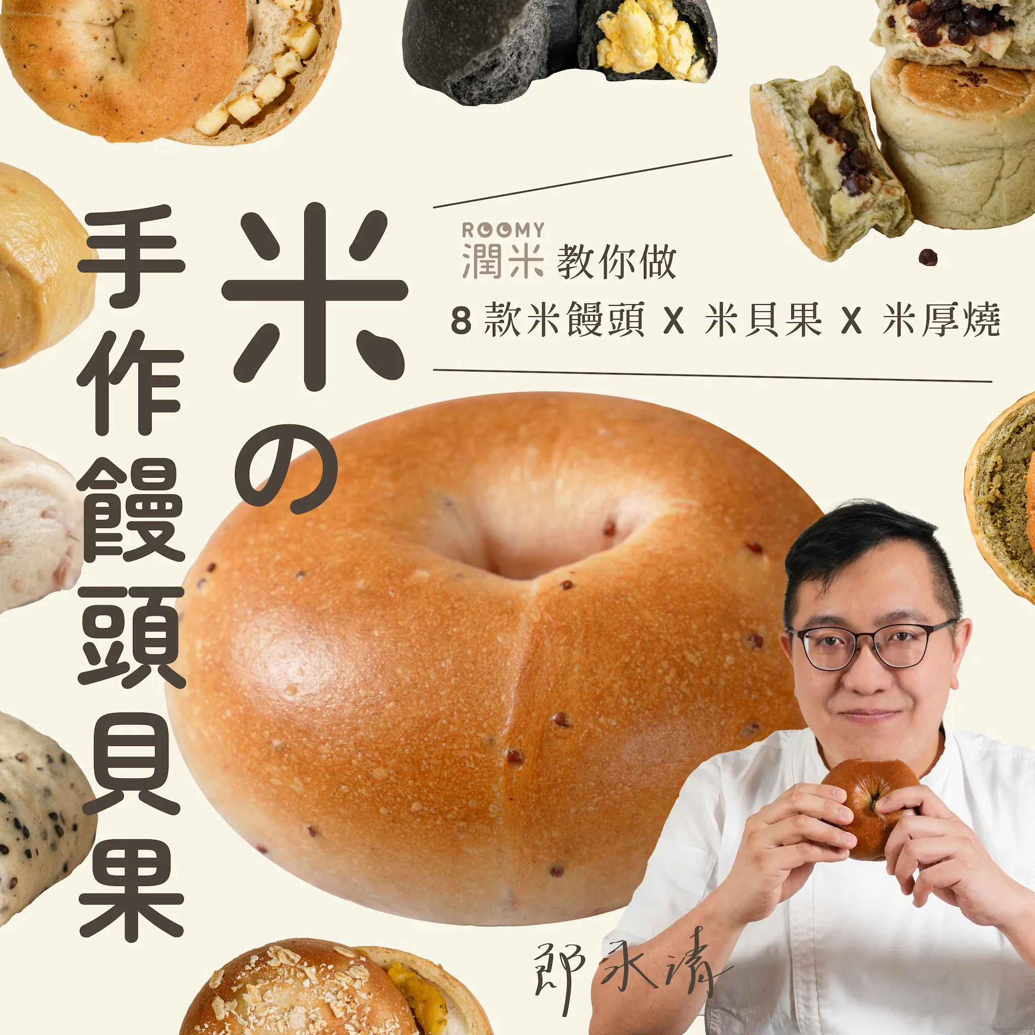 【基礎版課程】米の手作饅頭貝果|潤米教你做8款米饅頭X米貝果X米厚燒|潤米Roomy 郎永清老師