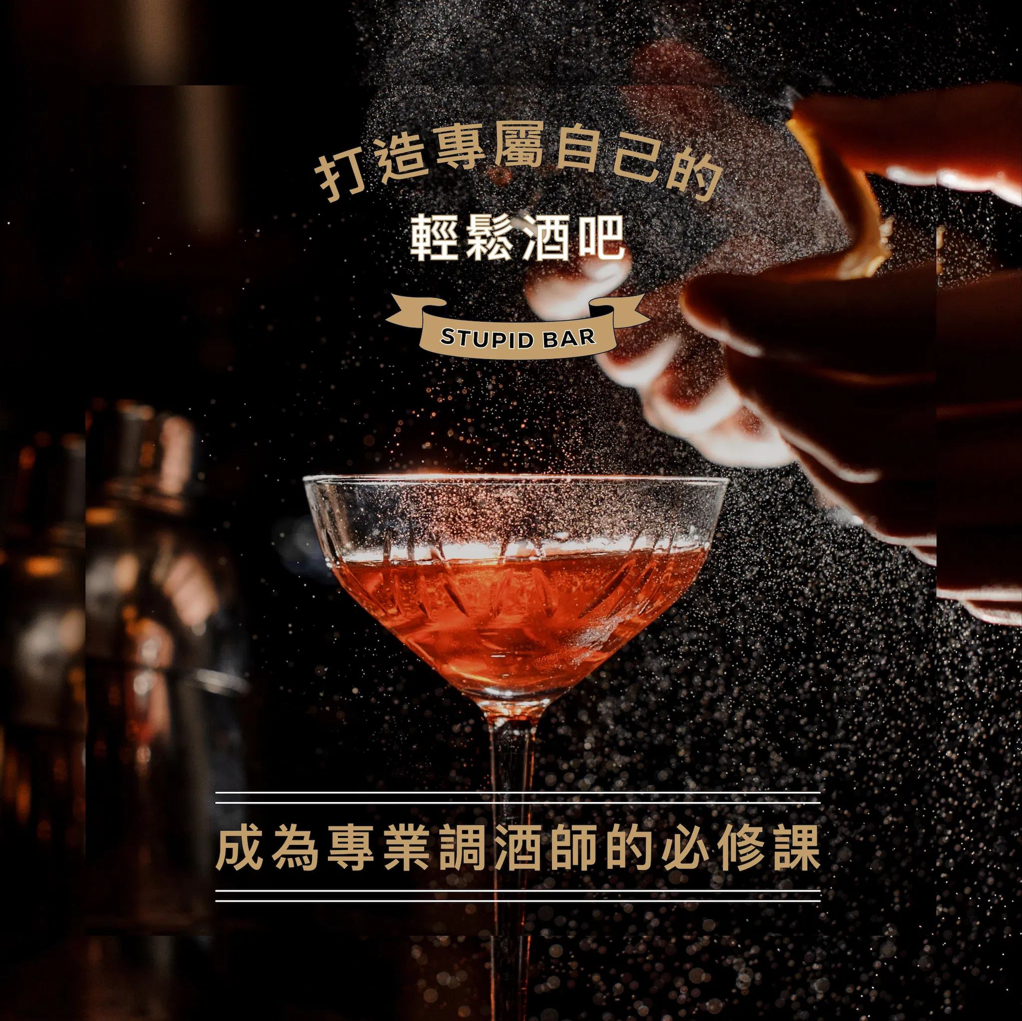 打造專屬自己的輕鬆酒吧！成為專業調酒師的必修課｜Stupid Bar
