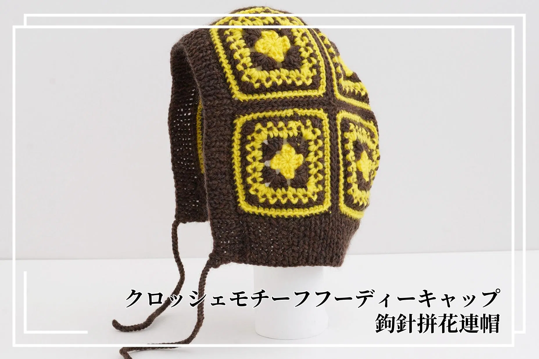 DARUMA 限量材料包 - 鉤針拼花連帽|超值影音材料包
