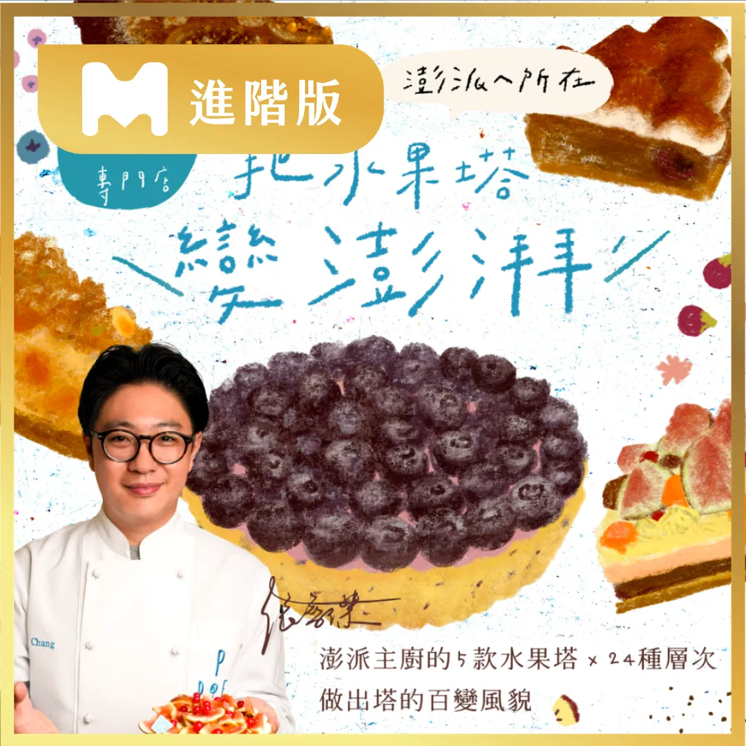 【進階版課程】把水果塔變澎湃!Ponpie主廚的5款水果塔X24種層次,做出塔的百變風貌|澎派Ponpie 張智傑老師