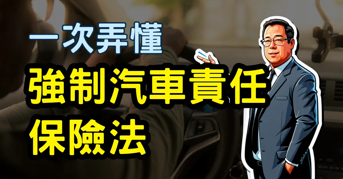 一次弄懂《強制汽車責任保險法》